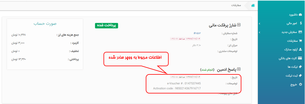 آموزش خرید ووچر پرفکت مانی